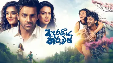 Задник до фільму "ආදරණීය තරුවක්" #1634357