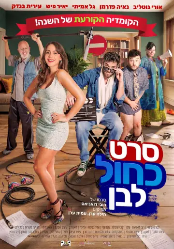 Постер до фильму"סרט כחול לבן" #953219