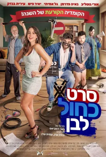 Постер до фильму"סרט כחול לבן" #953220