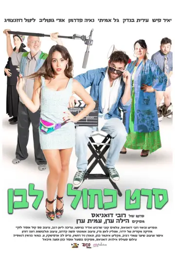 Постер до фильму"סרט כחול לבן" #953221