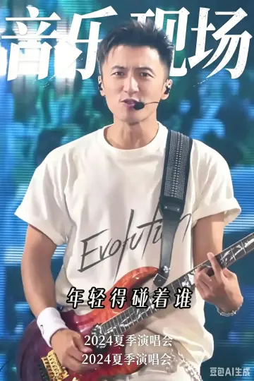 Постер до фильму"谢霆锋2026进化演唱会北京鸟巢站" #914760