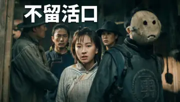 Задник до фильму"不留活口" #955513