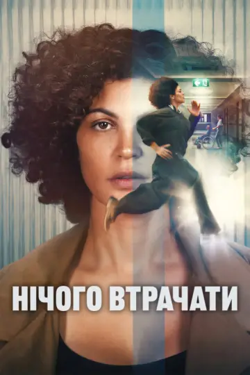 Jusqu'au bout постер