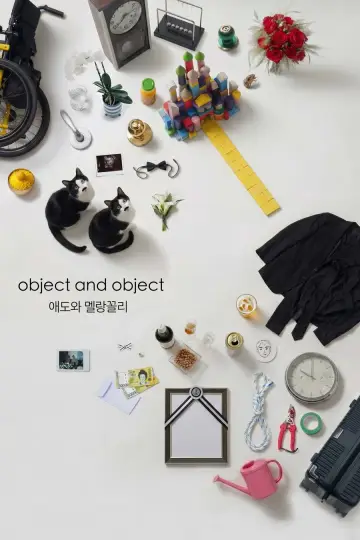 Постер до фильму"애도와 멜랑꼴리" #1205309