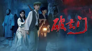 Задник до фильму"破玄门" #956877