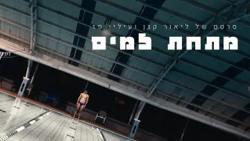 Задник до фильму"מתחת למים" #916431