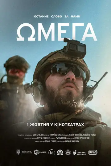 Омега постер