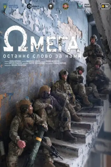 Постер до фільму "Омега" #1618505