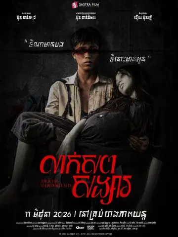 Постер до фильму"លាក់សពសង្សារ" #919805