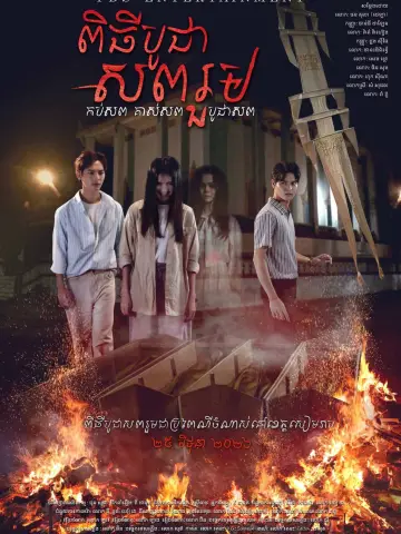 Постер до фильму"ពិធីបូជាសពរួម" #912483