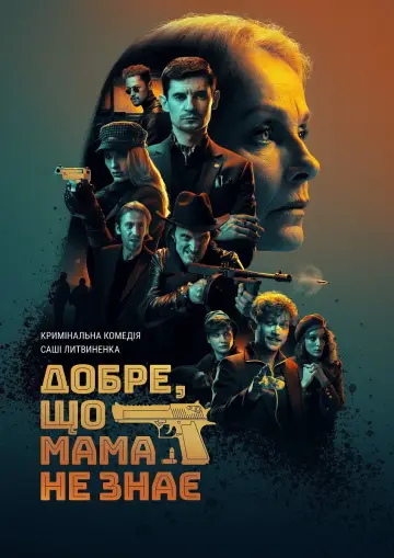 Постер до фільму "Добре, що мама не знає" #1707214