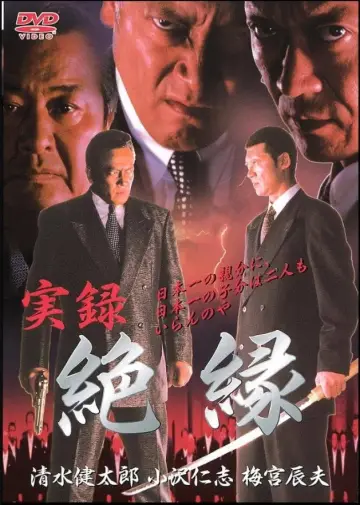 実録　絶縁 постер