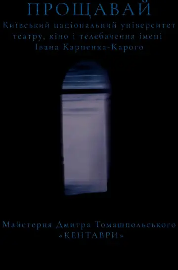 Прощавай