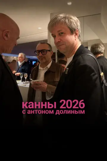 Cannes 2026 With Anton Dolin постер