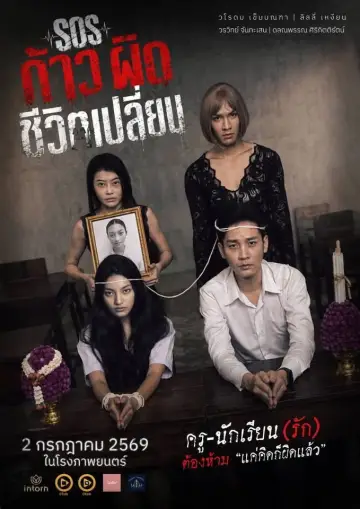 Постер до фільму "SOS ก้าวผิดชีวิตเปลี่ยน" #927455