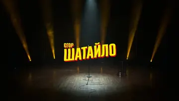 Задник до фильму"Єгор Шатайло: Космічний А#уй" #933977