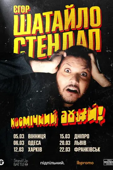 Постер до фильму"Єгор Шатайло: Космічний А#уй" #933979