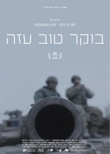 Постер до фільму "בוקר טוב עזה" #1177328