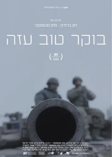 Постер до фільму "בוקר טוב עזה" #1177329