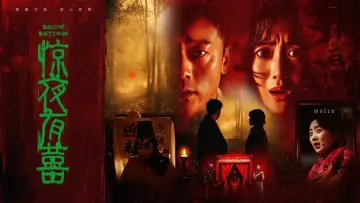 Задник до фильму"惊夜有囍" #955071