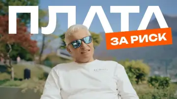 Plata за риск постер