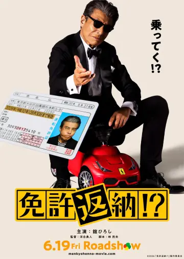 免許返納⁉︎ постер