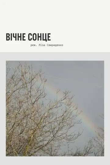 Постер до фильму"Вічне сонце" #933596