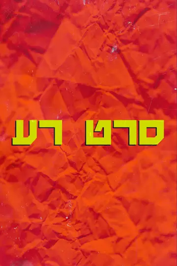 Постер до фильму"סרט רע" #929812