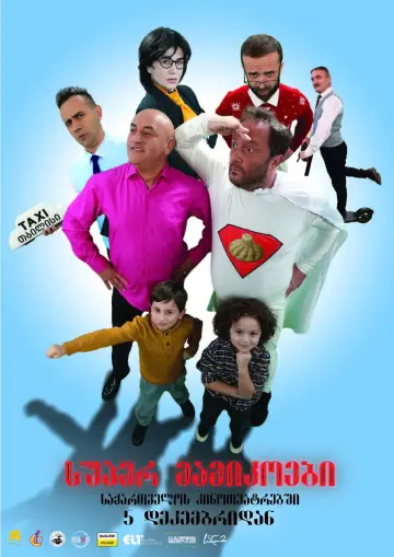 Постер до фильму"სუპერ მამიკოები" #981465