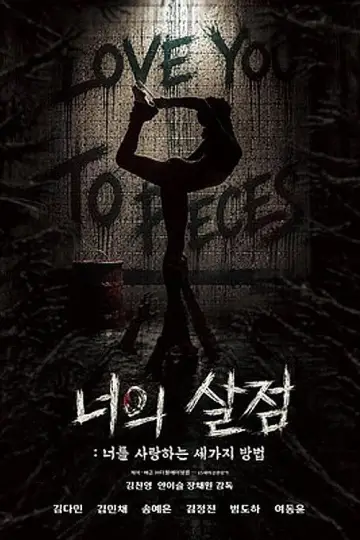Постер до фильму"너의 살점: 너를 사랑하는 세 가지 방법" #930774
