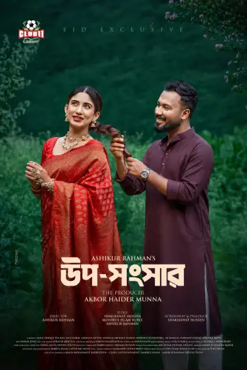 উপ-সংসার постер