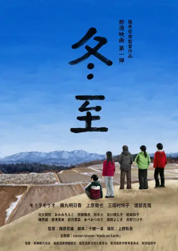 冬至 постер