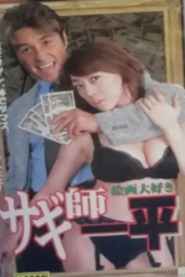 Постер до фильму"サギ師一平7 絵画大好き!" #1157269