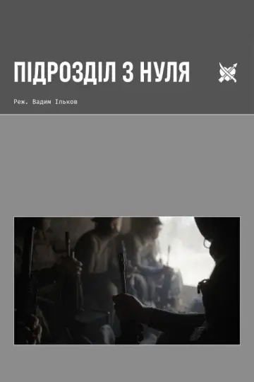 Постер до фильму"Підрозділ з нуля" #934538