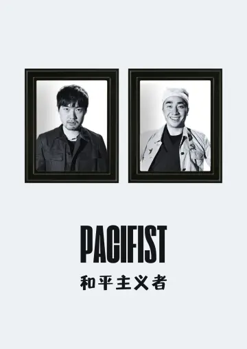 和平主义者 постер