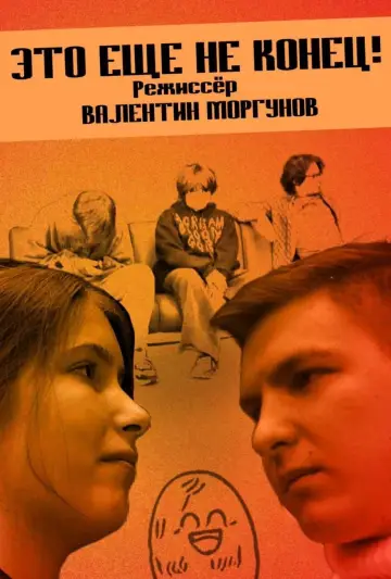 Постер до фильму"Это еще не конец!" #934497