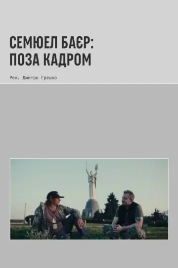 Samuel Bayer Beyond the Frame постер