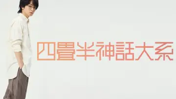 Задник до фильму"舞台 『四畳半神話大系』" #956329