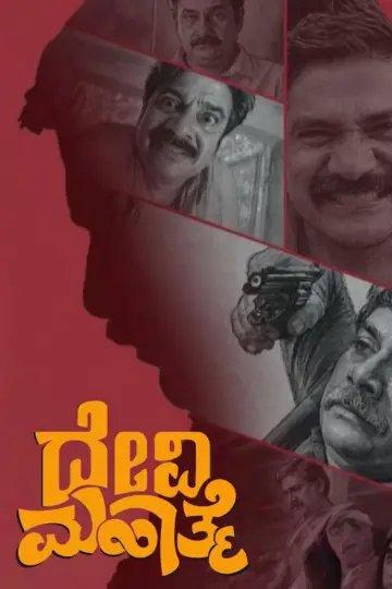 Постер до фільму "ದೇವಿ ಮಹಾತ್ಮೆ" #1658873