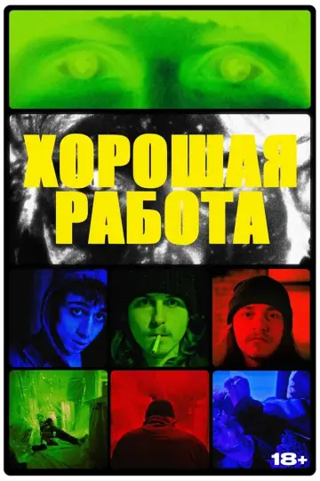 Постер до фильму"Хорошая работа" #957510