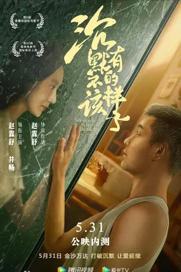 沉默不该有的样子