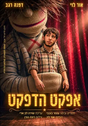 Постер до фильму"אפקט הדפקט" #956963