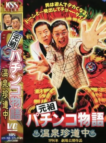 元祖パチンコ物語 1　温泉珍道中 постер