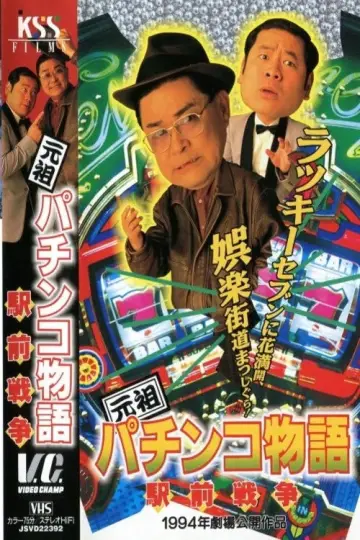 元祖パチンコ物語 2　駅前戦争 постер