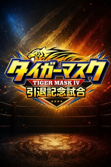 NJPW Tiger Mask's Retirement Match постер