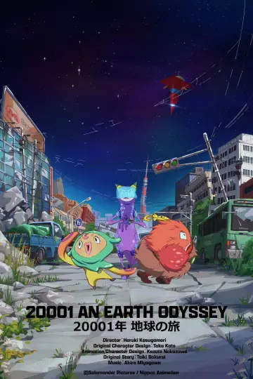 20001年 地球の旅 постер