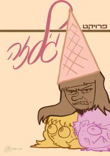 Постер до фильму"פרויקט גילזה" #976593