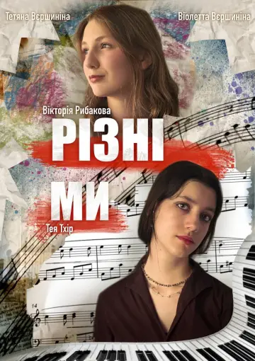 Постер до фильму"Різні ми" #963290