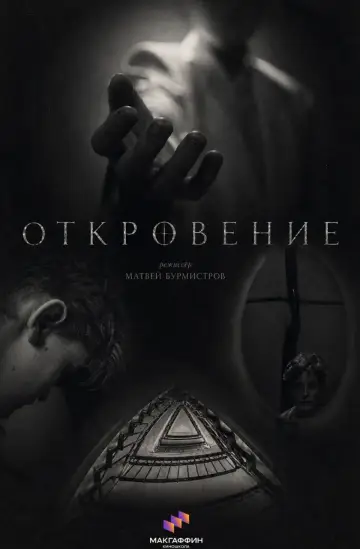 Постер до фильму"Откровение" #956361
