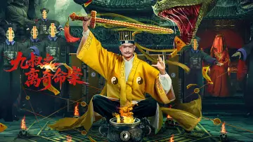 Задник до фильму"九叔之离奇命案" #955800